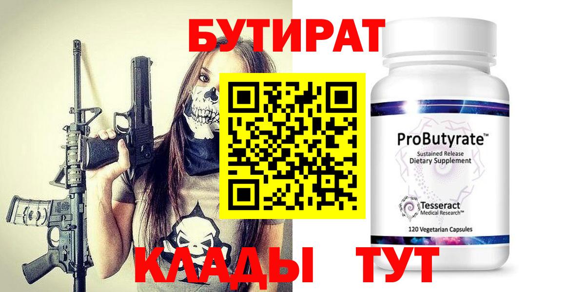 Бутират  Вход с VPN  Елабуга  Бутират бутик 